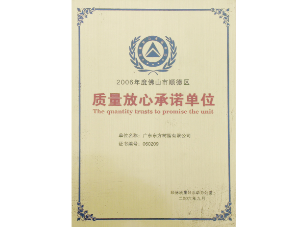 2006年佛山市质量放心承诺单位