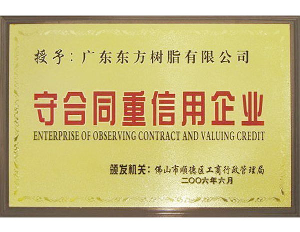 2006年佛山顺德区“守合同重信誉”企业