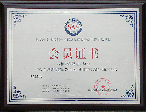 2006年顺德区标准化协会会员