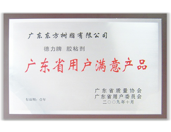 广东省用户满意产品