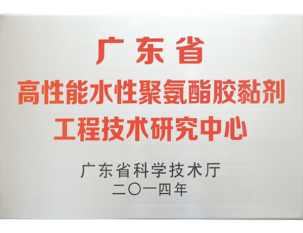 广东省高性能水性聚氨酯胶粘剂工程技术研究中心