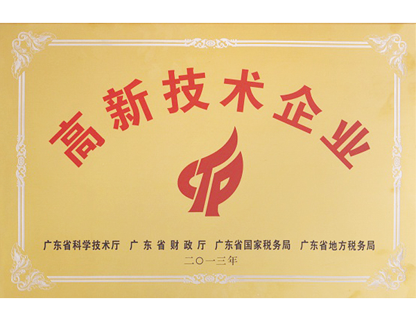 广东省高新技术企业