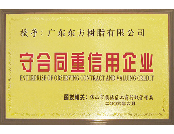 佛山市顺德区守合同重信用企业