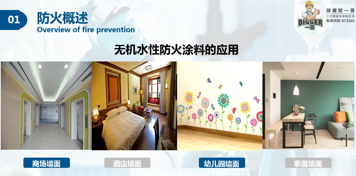 两只璧琥无机抗菌防火涂料3