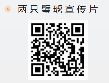 两只璧琥宣传片