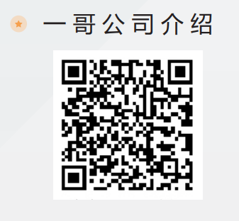 一哥公司介绍