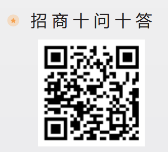 招商十问十答