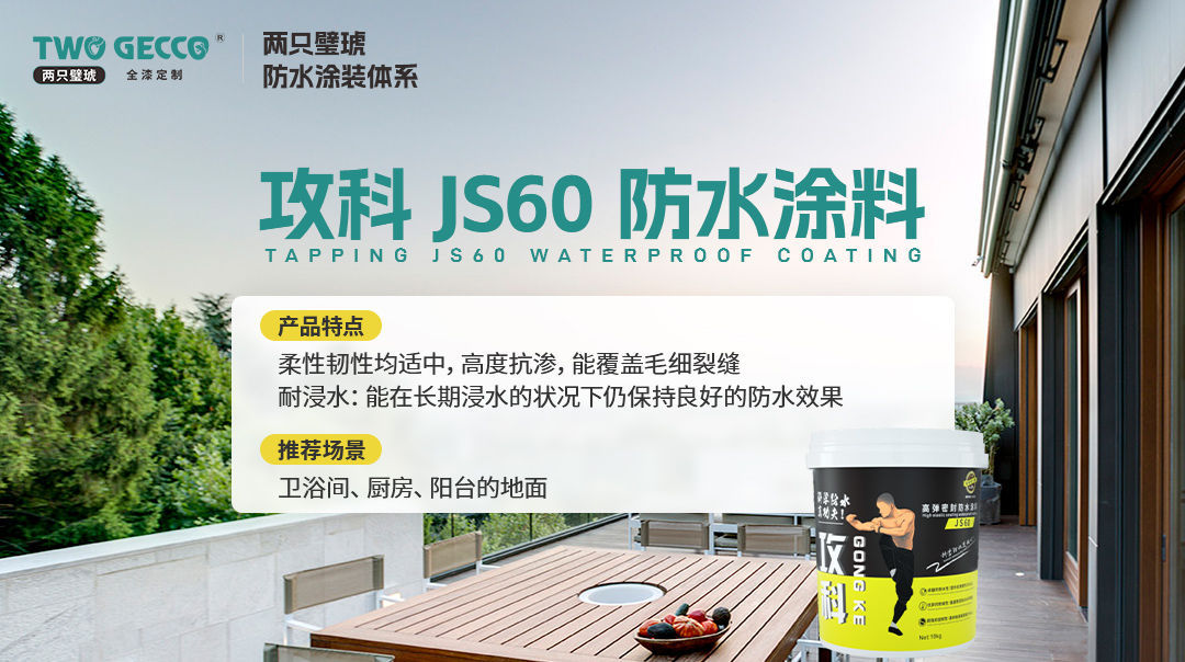 攻科JS60防水涂料