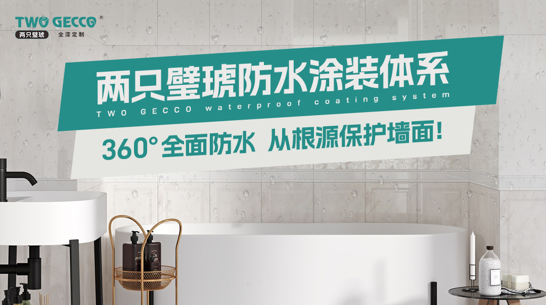 两只璧琥防水涂装体系