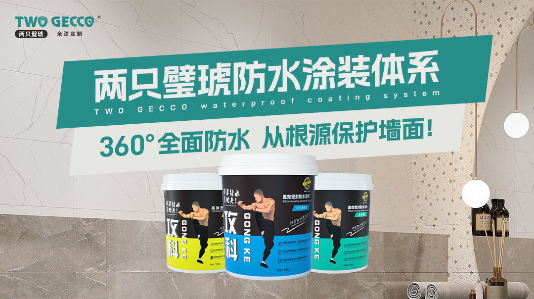 两只璧琥防水涂装体系-产品