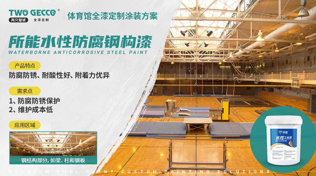 所能水性防腐钢构漆