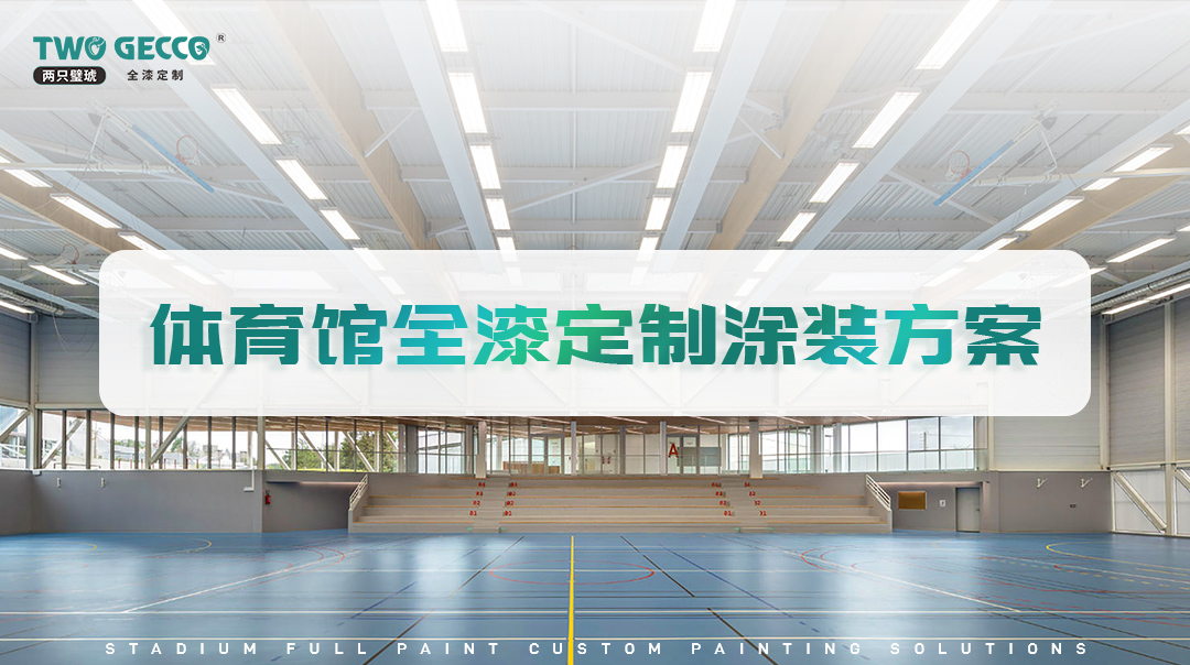 体育馆全漆定制涂装方案
