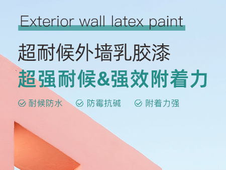 TW52超耐候外墙乳胶漆