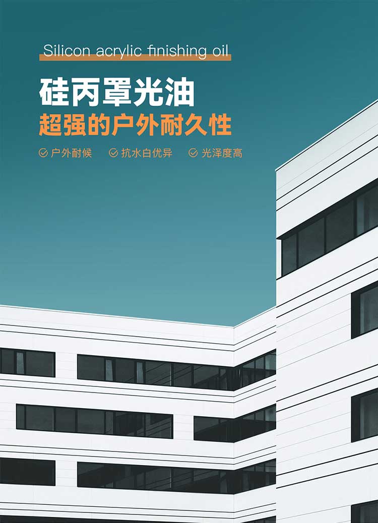 硅丙罩光油_01