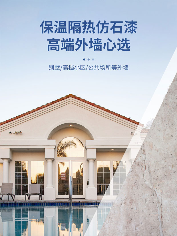 保温隔热仿石漆_01