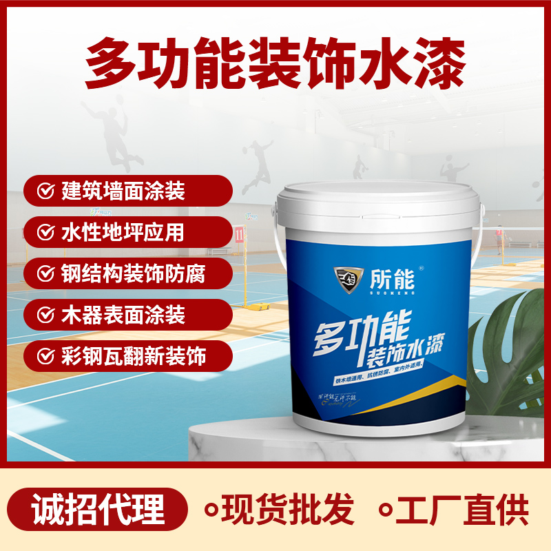 所能多功能装饰水漆
