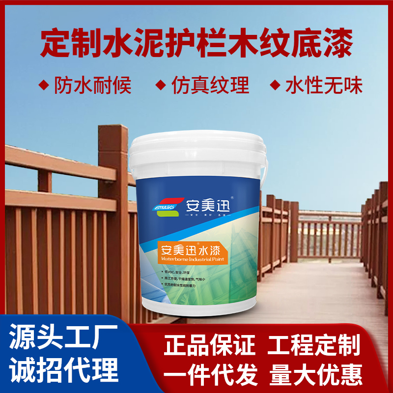 定制水泥护栏木纹底漆