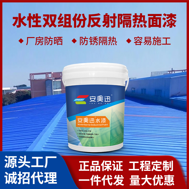 水性双组份反射隔热面漆
