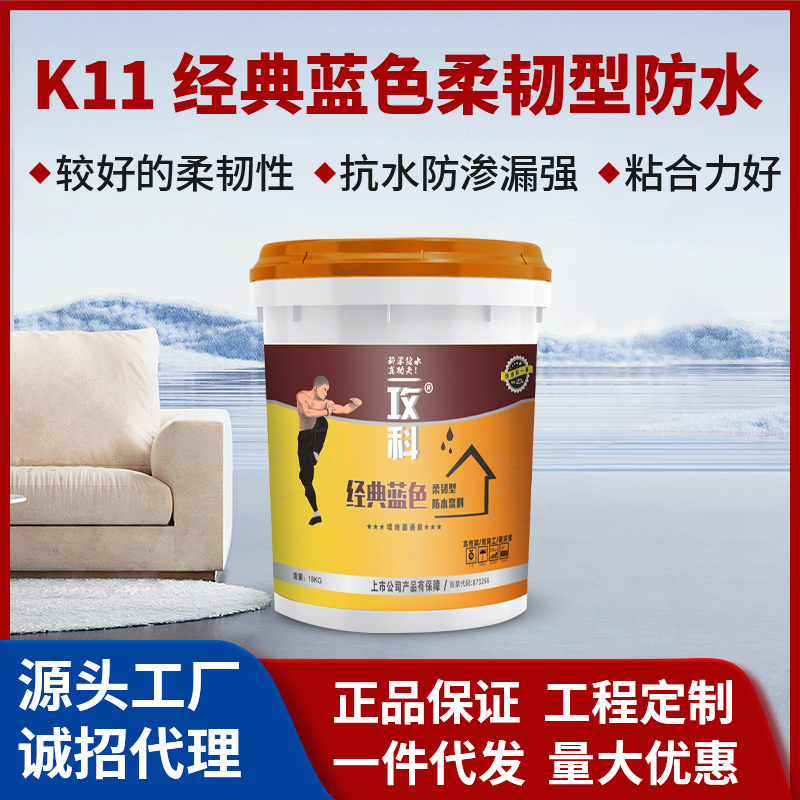 K11经典蓝色柔韧型防水