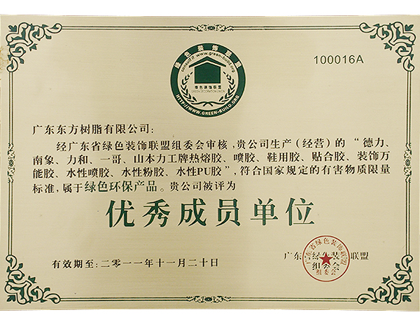 2010年广东省绿色装饰联盟单位