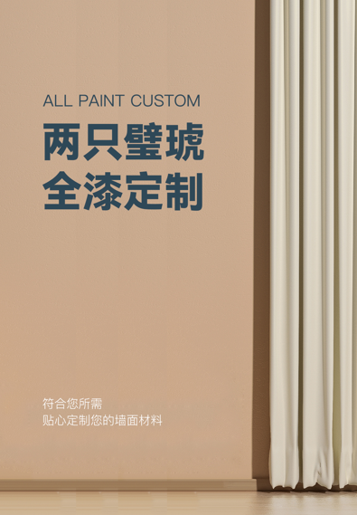 全漆定制01